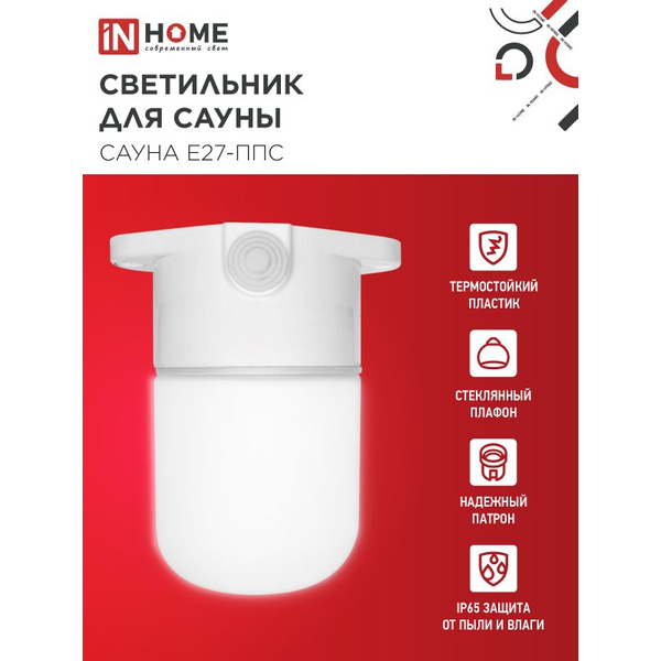 Светильник для сауны потолочный IN HOME САУНА E27-ППС (4690612061757)