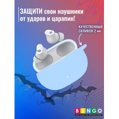Чехол Bingo Silicone для BEATS Studio Buds (голубой)