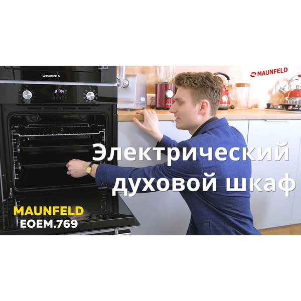Духовой шкаф MAUNFELD EOEM.769SB