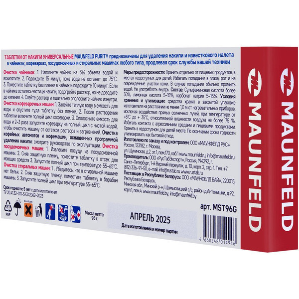 Таблетки для очистки от накипи MAUNFELD Purity MST96G