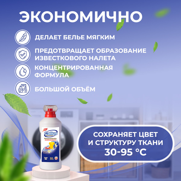 Гель для стирки цветного 3в1 Gallus Professional, 2 л