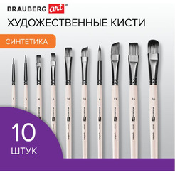 Набор художественных кистей BRAUBERG ART DEBUT 201050 (10 шт)