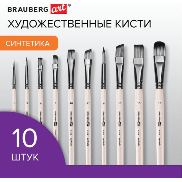 Набор художественных кистей BRAUBERG ART DEBUT 201050 (10 шт)