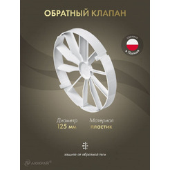 Обратный клапан AWENTA ZZ125