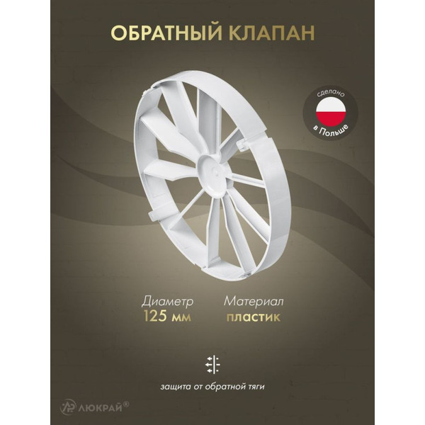 Обратный клапан AWENTA ZZ125