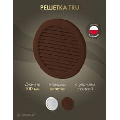 Решетка с сеткой от насекомых Awenta TRU14KBR