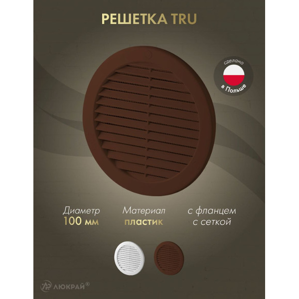 Решетка с сеткой от насекомых Awenta TRU14KBR