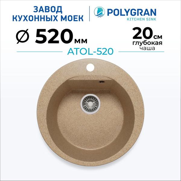 Кухонная мойка Polygran Atol 520 (песочный)