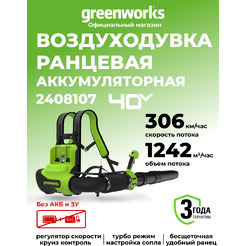 Воздуходувка Greenworks GD40BPG2 2408107 (без АКБ и ЗУ)