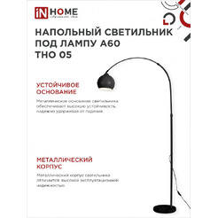 Светильник напольный под лампу IN HOME ТНО 05-Е27Ч 230В (4690612049199)