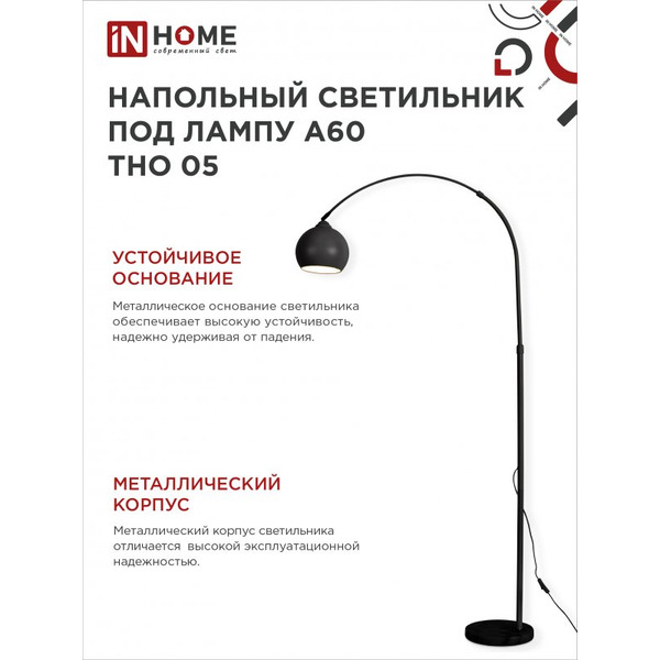 Светильник напольный под лампу IN HOME ТНО 05-Е27Ч 230В (4690612049199)