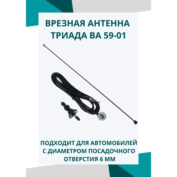 Антенна автомобильная Триада ВА 59-01