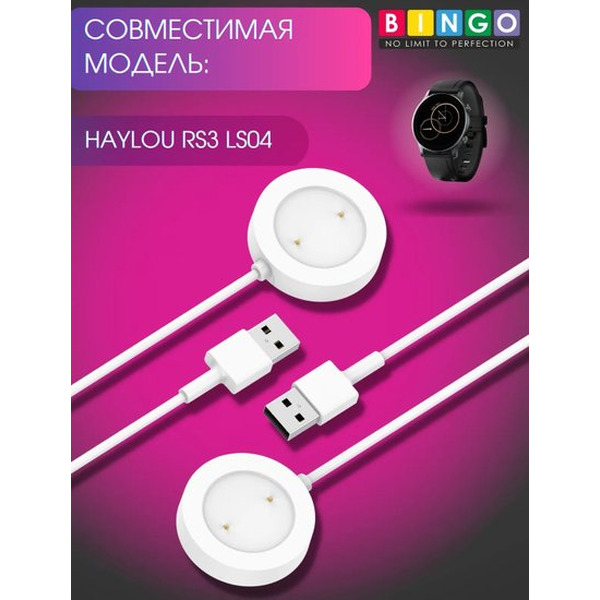 Зарядный кабель Bingo для HAYLOU RS3 LS04 (белый)