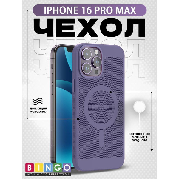 Бампер Bingo Breathable Magnetic для APPLE iPhone 16 Pro Max Светло-фиолетовый