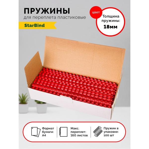 Пластиковые пружины для переплета STARBIND 18 мм красные 100шт./ BP18RdSB