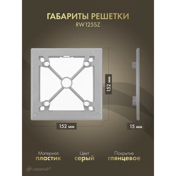 Решетка с панелью Awenta RW125sz-PTGB125P