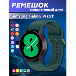 Ремешок для умных часов Bingo Silicone для Samsung Galaxy Watch3 41мм/4/4 Classic/5/5 Pro (темно-зеленый)