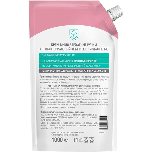 Крем-мыло БАРХАТНЫЕ РУЧКИ антибактериальный комплекс 1000 мл.