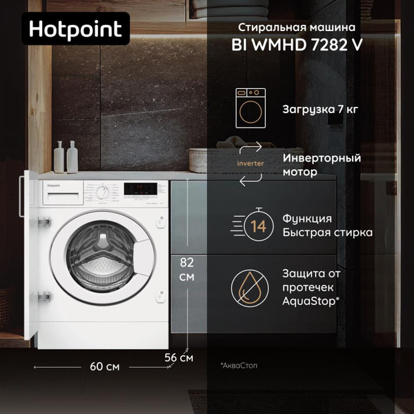 Стиральная машина Hotpoint BI WMHD 7282 V
