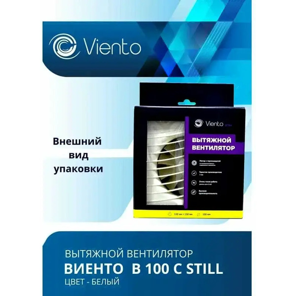 Осевой вентилятор Viento Still 100С