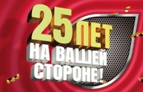 25 лет на стороне покупателей!