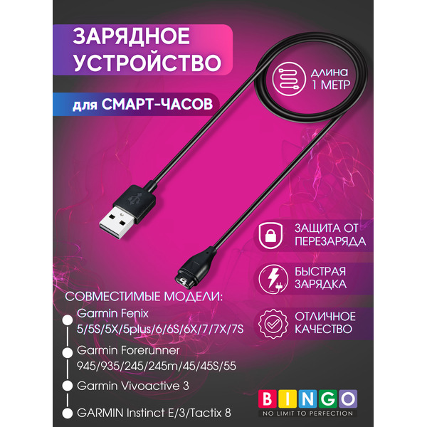 Зарядный кабель Bingo Garmin Fenix 5/5S/5X/5plus/6/7S/Forerunner 945/55/Vivoactive 3