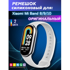 Ремешок Bingo Silicone для XIAOMI Mi Band 8 (белый)