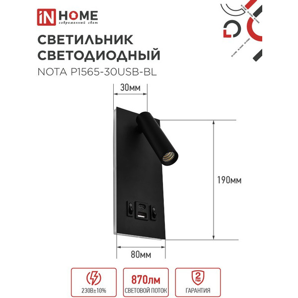Светильник светодиодный IN HOME NOTA P1565-30USB-BL (4690612060187)