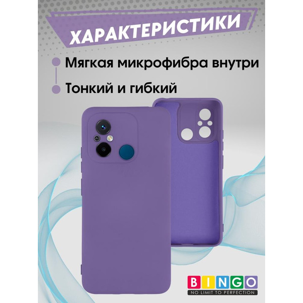Бампер BINGO Liquid TPU для XIAOMI Redmi 12C Фиолетовый
