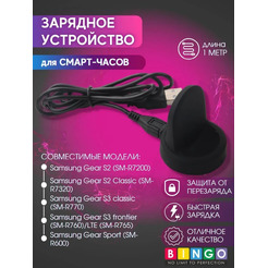 Зарядное устройство Bingo для SAMSUNG Galaxy Gear S3 (frontier/classic)