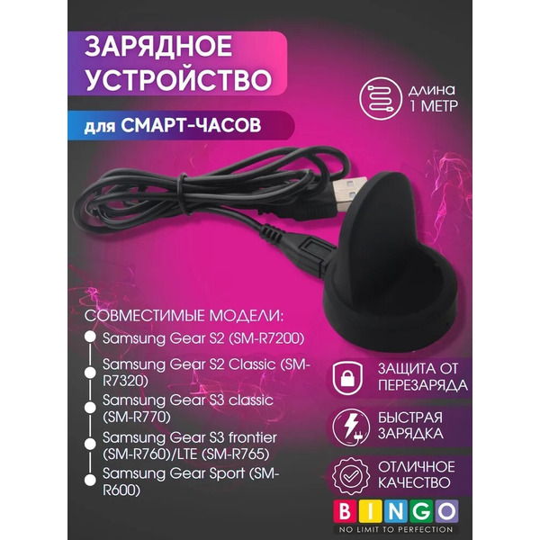 Зарядное устройство Bingo для SAMSUNG Galaxy Gear S3 (frontier/classic)