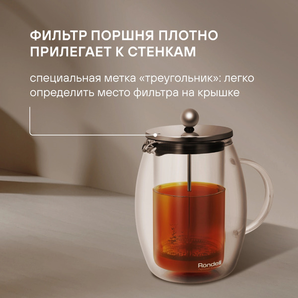 Френч‑пресс Rondell Calypso RDS-1821