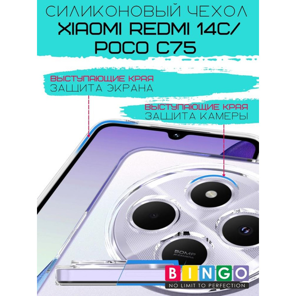 Бампер Bingo TPU 2.0mm для XIAOMI Redmi 14C/POCO C75 Белый