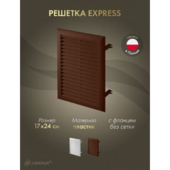 Решетка Awenta Express T102BR 17x24 (коричневый)