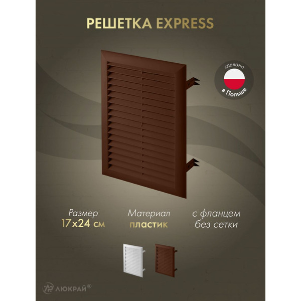 Решетка Awenta Express T102BR 17x24 (коричневый)