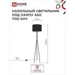 Светильник напольный под лампу IN HOME ТНО 04-Е27Ч (4690612048239)