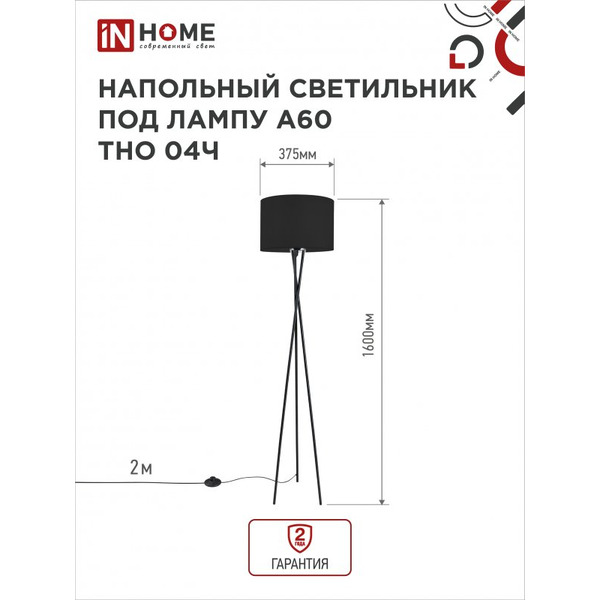 Светильник напольный под лампу IN HOME ТНО 04-Е27Ч (4690612048239)