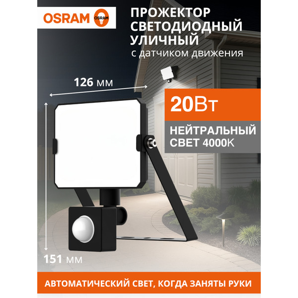 Прожектор светодиодный OSRAM FLOODLIGHT S 20W740 BK