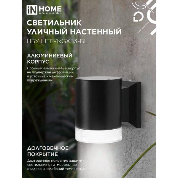 Светильник уличный настенный односторонний INhome 1хGX53-BL 4690612048154
