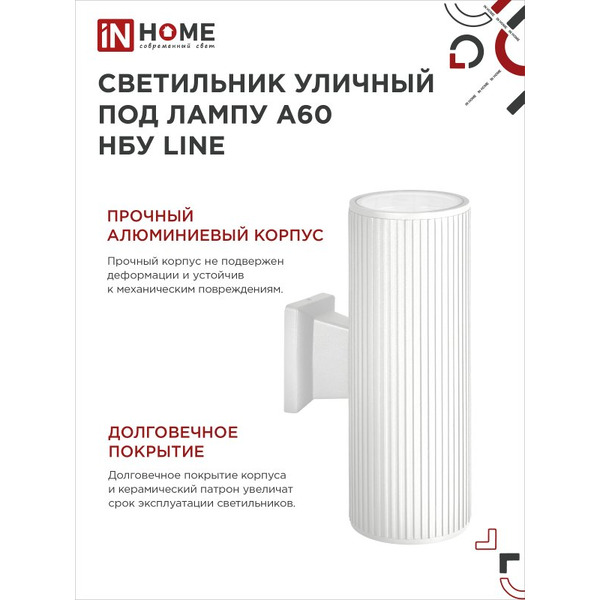 Светильник уличный настенный двусторонний IN HOME НБУ LINE-2хA60-WH (4690612045054)