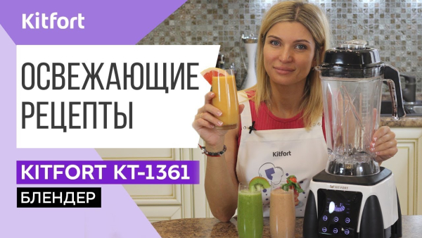 Блендер Kitfort KT-1361-1