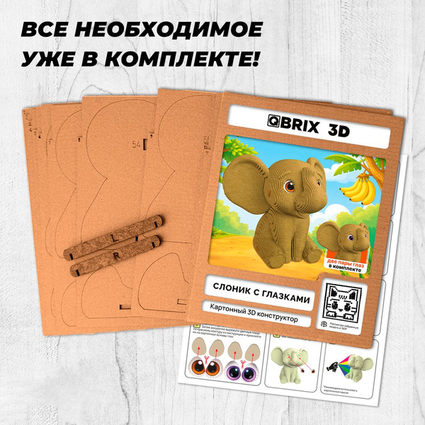 Конструктор QBRIX Слоник с глазками 3D 20139