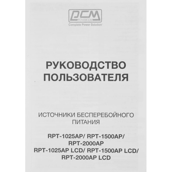 Источник бесперебойного питания Powercom RPT-1025AP LCD