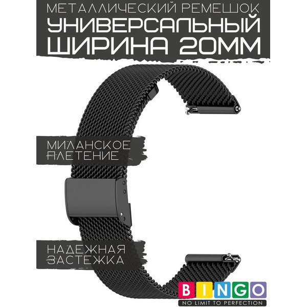 Ремешок Bingo Stainless Grid для часов 20мм (черный)