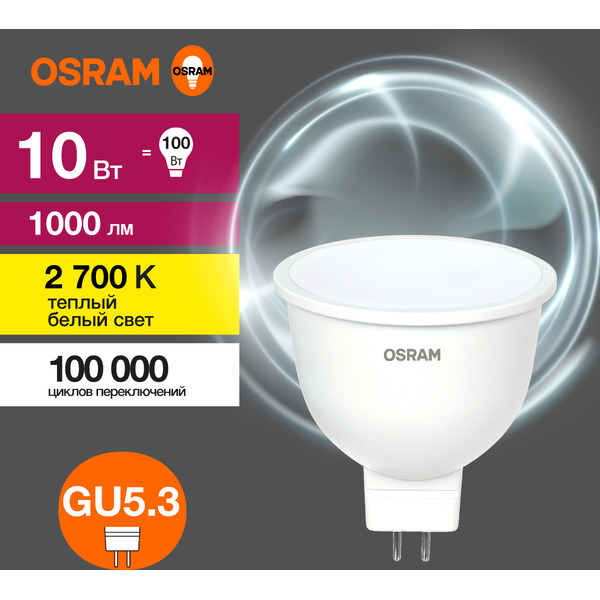 Светодиодная лампа OSRAM LVMR1675 10SW/830 230V GU5.3 10X1