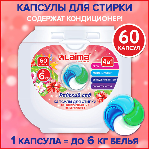 Капсулы для стирки Laima Райский сад 608876 (60 шт)