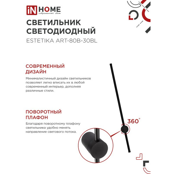 Светильник светодиодный IN HOME ESTETIKA ART-80B-30BL (4690612056944)