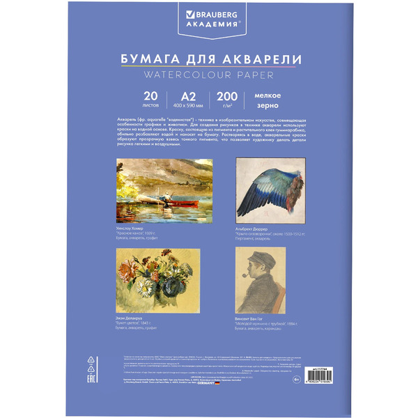 Бумага для акварели BRAUBERG ART 117744