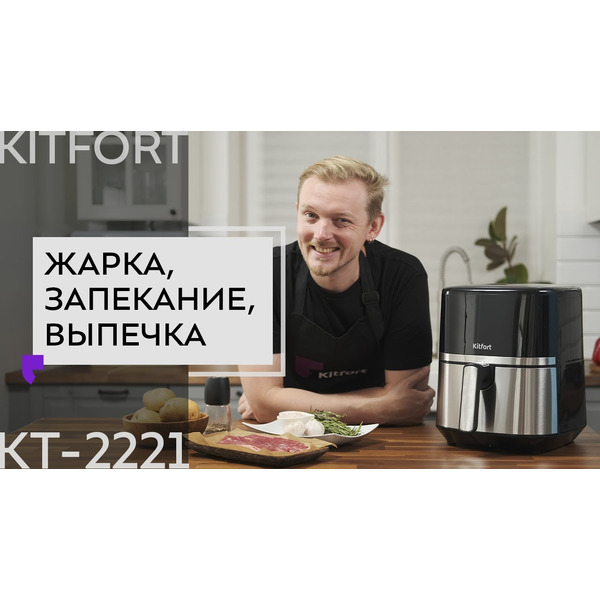 Аэрогриль Kitfort KT-2221