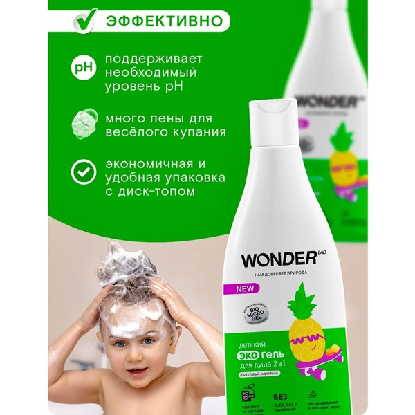 Детский экогель для душа 2в1 WONDER LAB Фруктовый мармелад 0,55 л